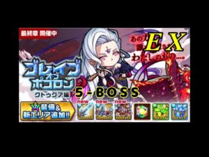 【ポコダン】ブレポコ復刻クトゥグア編5-BOSS(EX)