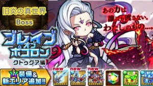 【ポコダン】ブレポコクトゥグア編攻略 エリア5 旧炎の真世界Boss