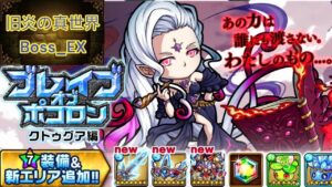 【ポコダン】ブレポコクトゥグア編攻略 エリア5 旧炎の真世界Boss_EX