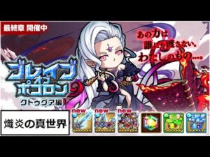 [ポコダン] 波可龍迷宮 ブレイブオブポコロン クトゥグア編 最終章 エリア5 熾炎の真世界 (物理攻擊 / CS強化)