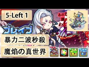 【ポコダン】波可龍迷宮  포코롱던전 — 【ブレイブオブポコロン】【クトゥグア編 】最終章 (空島 勇者波可龍) — 第5章【魔焰の真世界】(5-Left 1) (秒殺) (參考 Leo 嘎嘎大神)