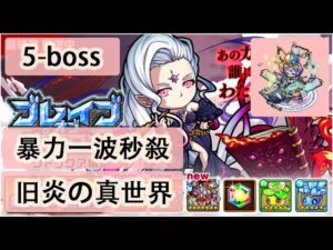 【ポコダン】波可龍迷宮  포코롱던전 — 【ブレイブオブポコロン】【クトゥグア編 】最終章 (空島 勇者波可龍) — 第5章【旧炎の真世界】(5-boss) (秒殺) (參考 Leo 嘎嘎大神)
