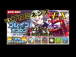 【ポコダン】ブレポコ復刻クトゥグア編エリア5熾炎の真世界(EX)