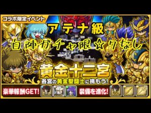 【ポコダン】聖闘士星矢コラボ〜黄金十二宮アテナ級〜自陣ガチャ限☆7なし