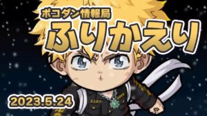 #ポコダン 9周年情報解禁ふり返り(2023年5月24日公式配信分)