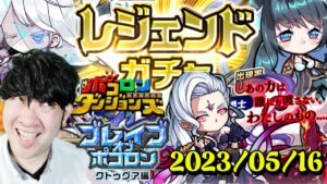 【ポコダン】ブレイブオブポコロン　クトゥグァ編　最終章！！【５枚目のBOSSゲヘナ＆クトゥグアの箇所】　2023/05/16【ブレポコ＆聖闘士星矢コラボ　開催中】