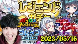 【ポコダン】ブレイブオブポコロン　クトゥグァ編　最終章！！【５枚目のLv.EXオーディン＆プロミネンスの所】　2023/05/16【ブレポコ＆聖闘士星矢コラボ　開催中】