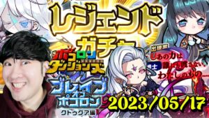 【ポコダン】ブレイブオブポコロン　クトゥグァ編　最終章！！【５枚目のLv.EXバハムートの所】　2023/05/17【ブレポコ＆聖闘士星矢コラボ　開催中】