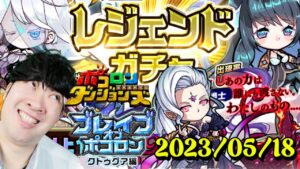 【ポコダン】ブレイブオブポコロン クトゥグァ編 最終章!!【5枚目のLv.EXムスペルヘイムとクリスタリアの所】 2023/05/18【ブレポコ&聖闘士星矢コラボ 開催中】