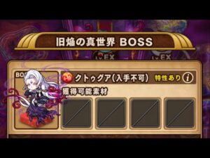 【ポコダン】-旧焔の真世界- VSクトゥグア【クトゥグア編】【ブレポコ】