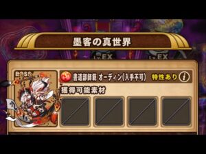 【ポコダン】-墨客の真世界- VS書道部師範オーディン【クトゥグア編】【ブレポコ】