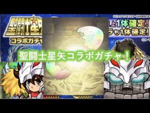 [ポコダン]君は小宇宙を感じたことはあるか、、聖闘士星矢コラボガチャ！まさかの〇〇連！？[聖闘士星矢]