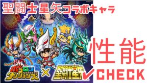 【ポコダン】聖闘士星矢コラボ 新キャラ性能チェック□✔