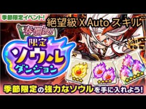 【ポコダン】春の限定ソウルダンジョン 絕望級
