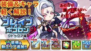 【ポコダン】ブレポコ装備とクトゥグアの性能について軽く解説してみました!【ブレイブオブポコロン】【クトゥグア】