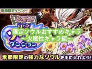 [ポコダン]限定ソウルどんなキャラにつけばいい？〜火属性編〜