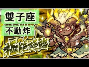 【ポコダン】 波可龍迷宮 포코롱던전 — 極絶降臨 — 禁忌の神 トール — 雙子座 (不動炸)