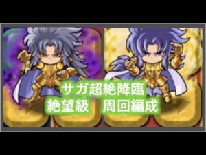 [ポコダン]強襲までやるときつい！サガ絶望級周回編成集！〜代用キャラ解説有り 〜[聖闘士星矢]