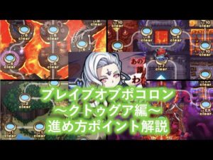 [ポコダン]ブレイブオブポコロン~クトゥグア編~完全攻略までの大まかな流れ解説[ブレポコ]