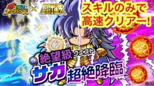 【ポコダン】サガ超絶降臨-絶望級-スキルのみで強襲ボスまでクリアーしてみた【聖闘士星矢】