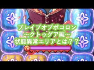 [ポコダン]ブレイブオブポコロン~クトゥグア編~状態異常エリアの基礎知識解説！[ブレポコ]