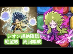[ポコダン]意外と簡単？シオン絶望級周回編成集！〜代用キャラ解説有り 〜[聖闘士星矢]