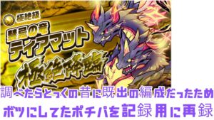【ポコダン】極絶降臨ティアマット ポチパ編成 記録用動画