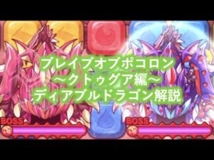 [ポコダン]最初の鬼門！ブレイブオブポコロン~クトゥグア編~ディアブルドラゴン徹底解説！[ブレポコ]