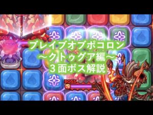 [ポコダン]そこまで難しくないかも？ブレイブオブポコロン~クトゥグア編~３マップ目ボス解説！[ブレポコ]