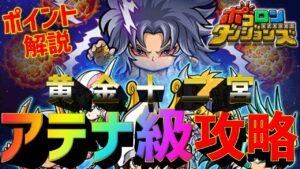 【ポコダン】聖闘士星矢コラボ！アテナ級の攻略！黄金十二宮【ポコロンダンジョンズ】
