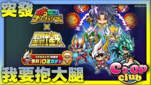 【突發】 波可龍迷宮 – 聖鬥士星矢合作 – 我要抱大腿【ポコロンダンジョンズ】【廣東話】