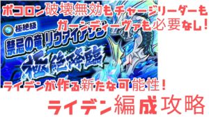 【ポコダン】極絶降臨リヴァイアサン ライデン編成攻略