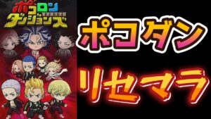 【ポコダン】排出率0.308%！？1周10連！？ポコロンダンジョンズリセマラしてみた！【リセマラ】