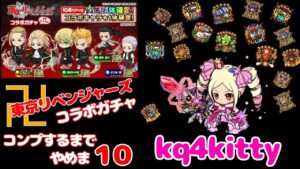【ポコダン】東京リベンジャーズ コラボガチャ コンプするまでやめま10