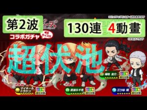 【ポコダン】 波可龍迷宮 포코롱던전 —【東京リベンジャーズ】コラボガチャ — 第2波 (130連, 4動畫)