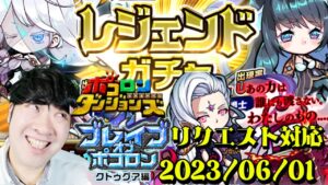 【ポコダン】リクエスト対応!!ブレイブオブポコロン クトゥグァ編 最終章!!2023/06/01【ブレポコ クトゥグア編開催中】