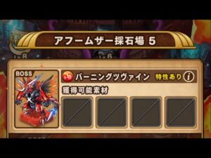 【ポコダン】エリア3-5 VSバーニングツヴァイン【クトゥグア編】【ブレポコ】