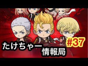 たけちゃー情報局#37 東リベコラボが熱い！キャラも装備も超強力！？【ポコダン】【東リベ】