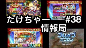 たけちゃー情報局#38 9周年情報全て公開！【ポコダン】【9周年】