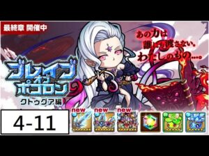 [ポコダン] 波可龍迷宮 ブレイブオブポコロン クトゥグア編 最終章 4-11 フォーマルハウト城11 (物理攻擊 / CS強化 / 楽園牧彷主)