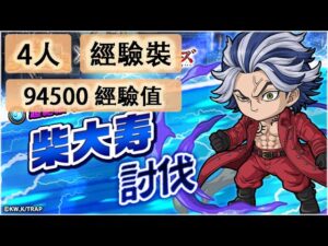 【ポコダン】波可龍迷宮  포코롱던전 —【東京リベンジャーズ】柴大寿 討伐 — 絕望級 (4人不動炸) (1p 經驗裝)
