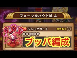 【ポコダン】エリア4-4 VSジャックポット【クトゥグア編】【ブレポコ】
