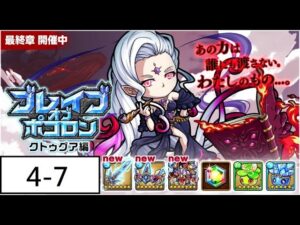[ポコダン] 波可龍迷宮 ブレイブオブポコロン クトゥグア編 最終章 4-7 フォーマルハウト城7 (物理攻擊 / CS強化)