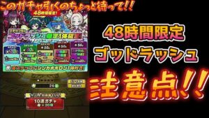 【ポコダン】48時間限定スタートダッシュ超ゴッドラッシュを引く前に絶対確認して欲しい事！！