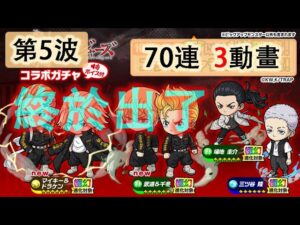【ポコダン】 波可龍迷宮 포코롱던전 —【東京リベンジャーズ】コラボガチャ — 第5波 (70連, 3動畫, 終於出了….)