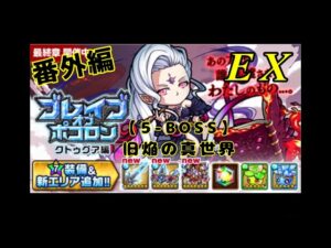 【ポコダン】ブレポコ復刻クトゥグア編5-BOSS(EX)番外編