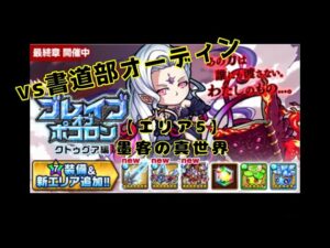 【ポコダン】ブレポコ復刻クトゥグア編エリア5墨客の真世界2pt