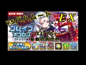 【ポコダン】ブレポコ復刻クトゥグア編エリア5星裁の真世界(EX)2pt