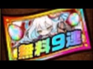 ポコダン【🌟5×9】9周年記念! 無料引き放題ガチャ ポコロンダンジョンズ 波可龍迷宮 포코롱던전 ASA