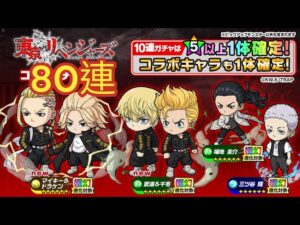 【ポコダン】東リベコラボガチャ 80連